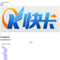 广州快卡供应链管理有限公司_公路快运_物流货运_一站式物流服务提供商Powered by ESPCMS