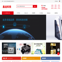 内蒙古鑫远科技有限公司