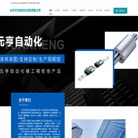 台州元亨自动化设备有限公司首页