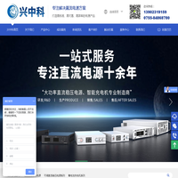 程控直流稳压电源_大功率可调开关电源_智能可调充电机厂家-深圳兴中科电源官网