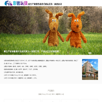 彩铭玩具 - 集生产和销售填充毛绒玩具为一体的公司