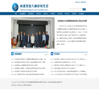 机器智能与翻译研究室
