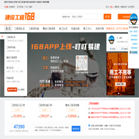 建设工程168网-建设建筑工程信息第一门户网