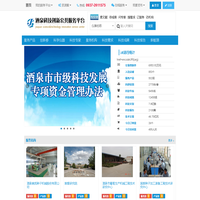 酒泉科技创新公共服务平台