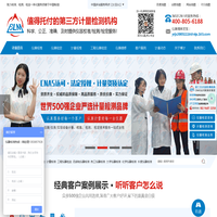 仪器校准,校验,校正,检定选值得托付的第三方法定计量检测机构！
