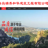 青岛锦秀和华建筑工程有限公司