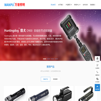 警用强光手电_防爆照明_刑侦光源_学校教室照明_护眼照明_万普照明