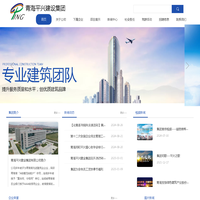 青海平兴建设集团