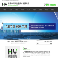 东莞弱电工程,东莞监控工程,东莞监控安装—东莞市辉阳弱电工程有限公司