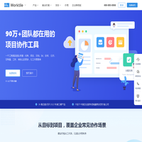Worktile - 90万+团队都在用的项目协作工具