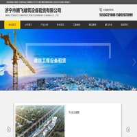 随车吊租赁公司,塔吊和施工电梯租赁公司,济宁市腾飞建筑设备租赁有限公司