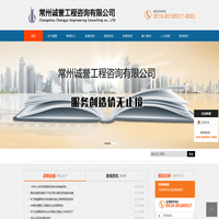 常州诚誉工程咨询有限公司--工程项目管理