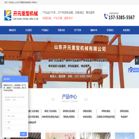 山东开元重型机械有限公司,LD型电动单梁桥式起重机,MH型电动葫芦门式起重机,QD,KBK柔性及钢性组合式悬挂轻小型起重机,LH型电动葫芦桥式起重机生产厂家