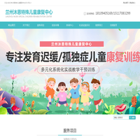 兰州沐恩特殊儿童康复中心