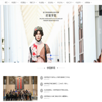 浙江纺织服装职业技术学院时装学院