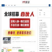 YT前沿_分享首码项目_全国对接核心团队