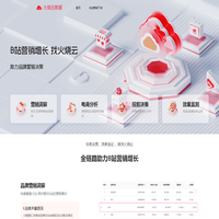 火烧云数据-B站数据分析平台-B站营销增长
