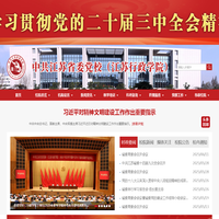 中共江苏省委党校