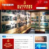 宁夏档案服务网