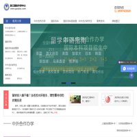 浙江国际升学中心-中外合作办学|浙江国际本科|国际本科|浙江3+1|浙江2+2|中日国际本科|中韩国际本科|中英国际本科|杭州国际本科|北京国际本科|上海国际本科|新加坡国际本科