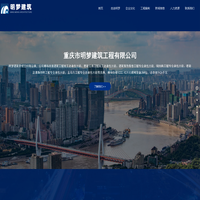 重庆市明梦建筑工程有限公司-道路工程-照明工程-土石方工程
