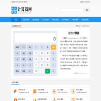 科学计算器-在线计算器-计算器网