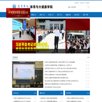 宜宾学院体育与大健康学院