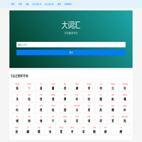大词汇 - 字典 词典 成语查询