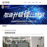 湖南佳林智能装备有限公司 - 智能装备|自动化设备|绝缘处理|教学仪器|汽车零部件