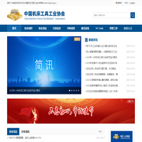 中国机床工具工业协会
