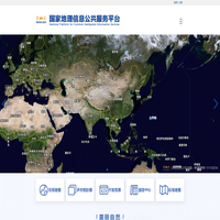 国家地理信息公共服务平台 天地图