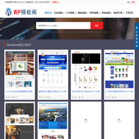 中文Wordpress模板_Wordpress主题下载网站-WP模板阁