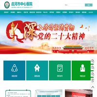 庄河市中心医院-大学附属三级综合性医院