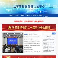 辽宁省检验检测认证中心