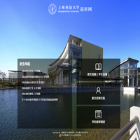 上海科技大学迎新网