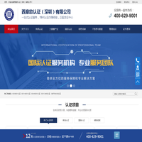 西意欧认证（深圳）有限公司-ISO体系认证|绿色产品认证|大健康产业认证|国家认证中心