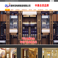 苏州德林宝电梯制造有限公司-中美合资品牌-电梯-乘客电梯-医用电梯-货梯