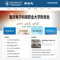 重庆电子科技职业大学-财务处