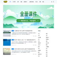 51教学网-免费下载教学资源 - 免费教学资源下载，有教学课件、电子课本、教案、教学课程资源等，是教育工作者和学习爱好者的优质教育教学平台。