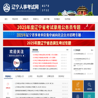 辽宁人事考试网