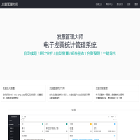 电子发票管理系统,PDF OFD发票内容识别统计,电子发票合并打印,发票大师,发票管理大师