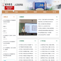 台州学院人文社科处