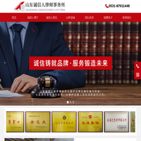 山东诚信人律师事务所